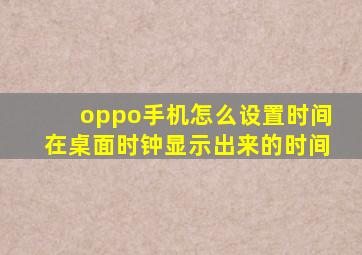 oppo手机怎么设置时间在桌面时钟显示出来的时间