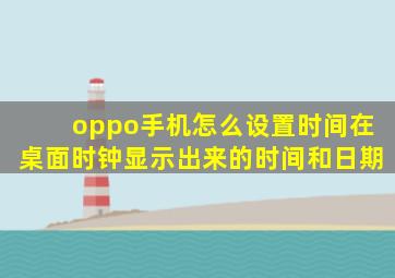 oppo手机怎么设置时间在桌面时钟显示出来的时间和日期