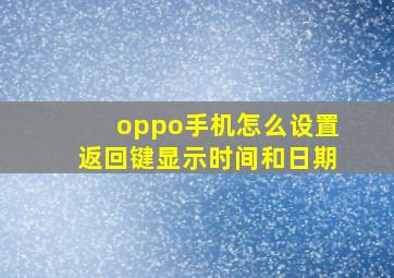 oppo手机怎么设置返回键显示时间和日期