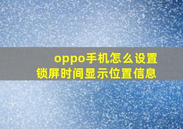 oppo手机怎么设置锁屏时间显示位置信息