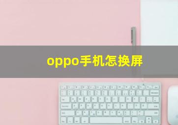 oppo手机怎换屏