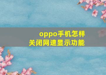 oppo手机怎样关闭网速显示功能