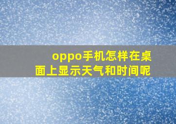 oppo手机怎样在桌面上显示天气和时间呢