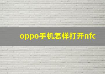 oppo手机怎样打开nfc