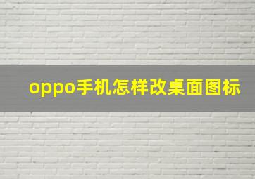 oppo手机怎样改桌面图标