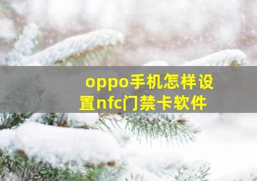 oppo手机怎样设置nfc门禁卡软件