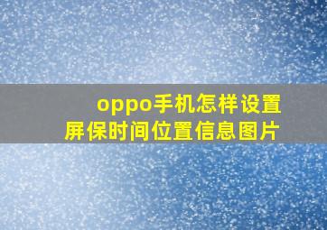 oppo手机怎样设置屏保时间位置信息图片