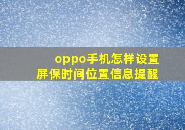 oppo手机怎样设置屏保时间位置信息提醒