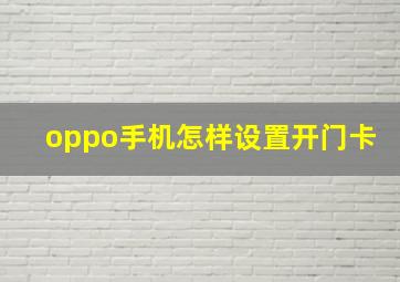 oppo手机怎样设置开门卡