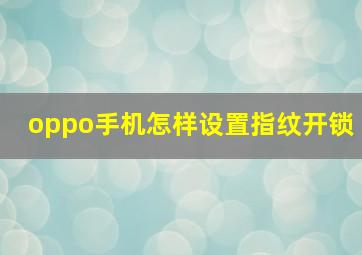 oppo手机怎样设置指纹开锁