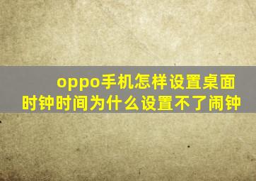 oppo手机怎样设置桌面时钟时间为什么设置不了闹钟