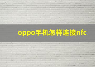 oppo手机怎样连接nfc