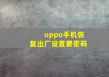 oppo手机恢复出厂设置要密码