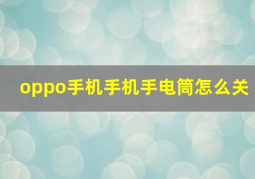 oppo手机手机手电筒怎么关