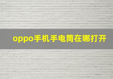 oppo手机手电筒在哪打开