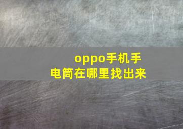 oppo手机手电筒在哪里找出来