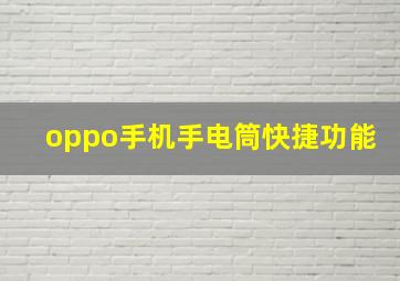 oppo手机手电筒快捷功能