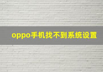 oppo手机找不到系统设置