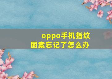 oppo手机指纹图案忘记了怎么办