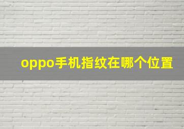 oppo手机指纹在哪个位置