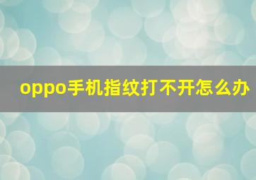 oppo手机指纹打不开怎么办