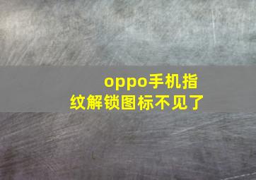 oppo手机指纹解锁图标不见了