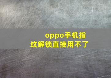 oppo手机指纹解锁直接用不了