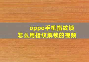 oppo手机指纹锁怎么用指纹解锁的视频