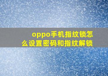 oppo手机指纹锁怎么设置密码和指纹解锁