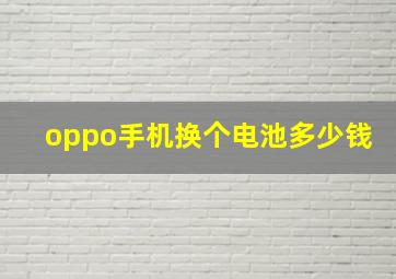 oppo手机换个电池多少钱