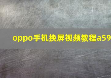 oppo手机换屏视频教程a59