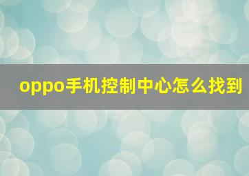 oppo手机控制中心怎么找到