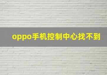 oppo手机控制中心找不到