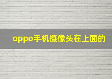 oppo手机摄像头在上面的