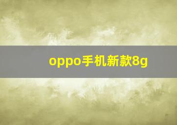 oppo手机新款8g