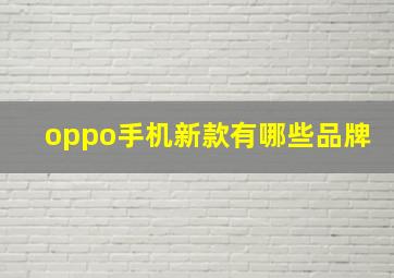 oppo手机新款有哪些品牌