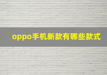 oppo手机新款有哪些款式