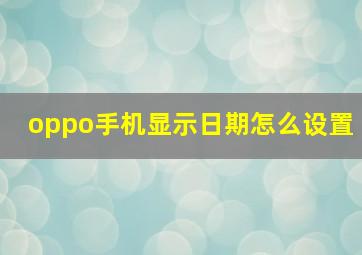 oppo手机显示日期怎么设置