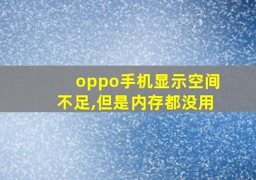 oppo手机显示空间不足,但是内存都没用