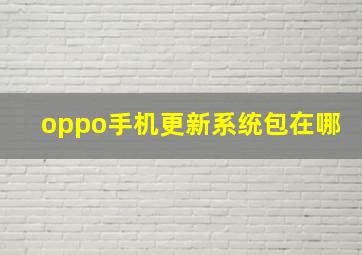 oppo手机更新系统包在哪