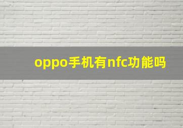 oppo手机有nfc功能吗