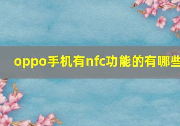 oppo手机有nfc功能的有哪些