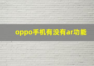 oppo手机有没有ar功能