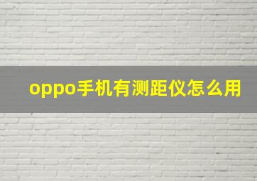 oppo手机有测距仪怎么用