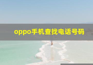 oppo手机查找电话号码