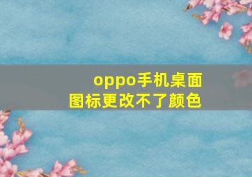 oppo手机桌面图标更改不了颜色