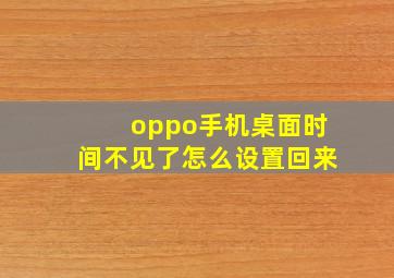 oppo手机桌面时间不见了怎么设置回来