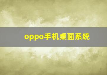 oppo手机桌面系统