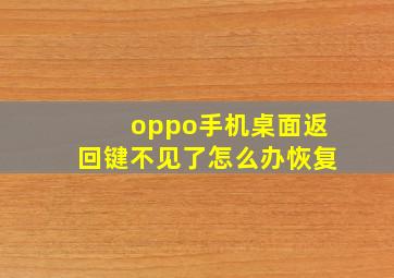 oppo手机桌面返回键不见了怎么办恢复