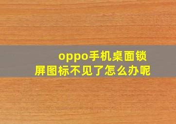 oppo手机桌面锁屏图标不见了怎么办呢